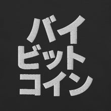 Load image into Gallery viewer, バイ ビット コイン &quot;Bai Bitto Koin&quot; Embroidered Unisex garment-dyed heavyweight t-shirt
