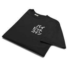Load image into Gallery viewer, バイ ビット コイン &quot;Bai Bitto Koin&quot; Embroidered Unisex garment-dyed heavyweight t-shirt
