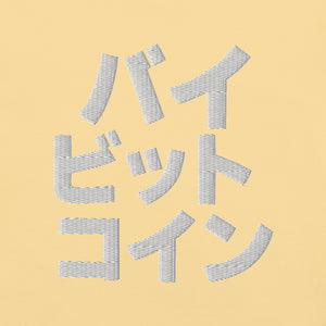 バイ ビット コイン "Bai Bitto Koin" Embroidered Unisex garment-dyed heavyweight t-shirt