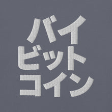 Load image into Gallery viewer, バイ ビット コイン &quot;Bai Bitto Koin&quot; Embroidered Unisex garment-dyed heavyweight t-shirt
