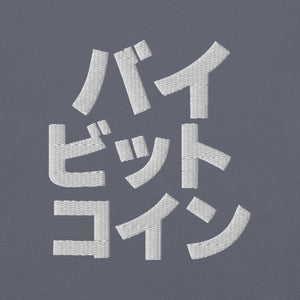 バイ ビット コイン "Bai Bitto Koin" Embroidered Unisex garment-dyed heavyweight t-shirt