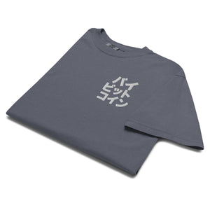 バイ ビット コイン "Bai Bitto Koin" Embroidered Unisex garment-dyed heavyweight t-shirt