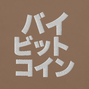 バイ ビット コイン "Bai Bitto Koin" Embroidered Unisex garment-dyed heavyweight t-shirt