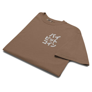 バイ ビット コイン "Bai Bitto Koin" Embroidered Unisex garment-dyed heavyweight t-shirt
