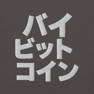バイ ビット コイン "Bai Bitto Koin" Embroidered Unisex garment-dyed heavyweight t-shirt