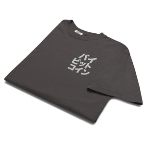 バイ ビット コイン "Bai Bitto Koin" Embroidered Unisex garment-dyed heavyweight t-shirt