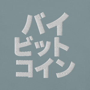 バイ ビット コイン "Bai Bitto Koin" Embroidered Unisex garment-dyed heavyweight t-shirt