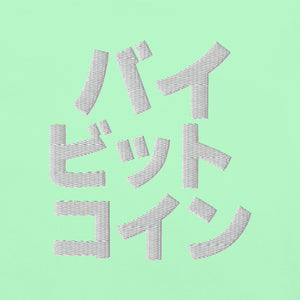 バイ ビット コイン "Bai Bitto Koin" Embroidered Unisex garment-dyed heavyweight t-shirt