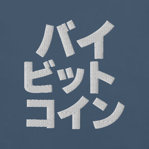 バイ ビット コイン "Bai Bitto Koin" Embroidered Unisex garment-dyed heavyweight t-shirt