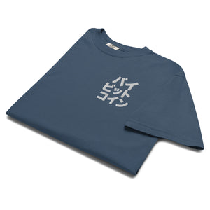 バイ ビット コイン "Bai Bitto Koin" Embroidered Unisex garment-dyed heavyweight t-shirt