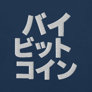 バイ ビット コイン "Bai Bitto Koin" Embroidered Unisex garment-dyed heavyweight t-shirt