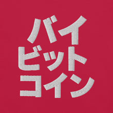 Load image into Gallery viewer, バイ ビット コイン &quot;Bai Bitto Koin&quot; Embroidered Unisex garment-dyed heavyweight t-shirt
