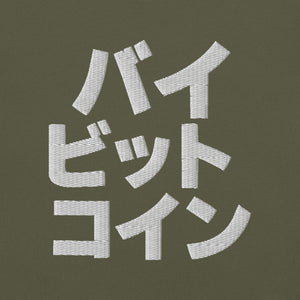 バイ ビット コイン "Bai Bitto Koin" Embroidered Unisex garment-dyed heavyweight t-shirt