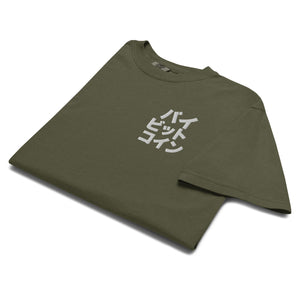 バイ ビット コイン "Bai Bitto Koin" Embroidered Unisex garment-dyed heavyweight t-shirt