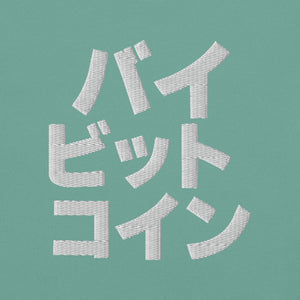 バイ ビット コイン "Bai Bitto Koin" Embroidered Unisex garment-dyed heavyweight t-shirt