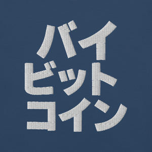 バイ ビット コイン "Bai Bitto Koin" Embroidered Unisex garment-dyed heavyweight t-shirt