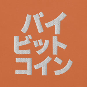 バイ ビット コイン "Bai Bitto Koin" Embroidered Unisex garment-dyed heavyweight t-shirt